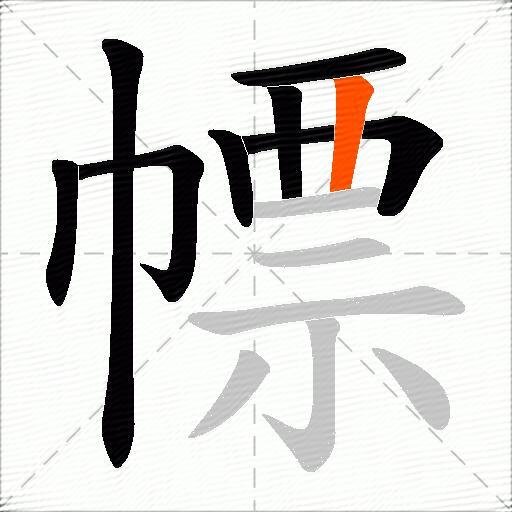 幖