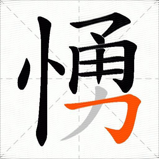 愑