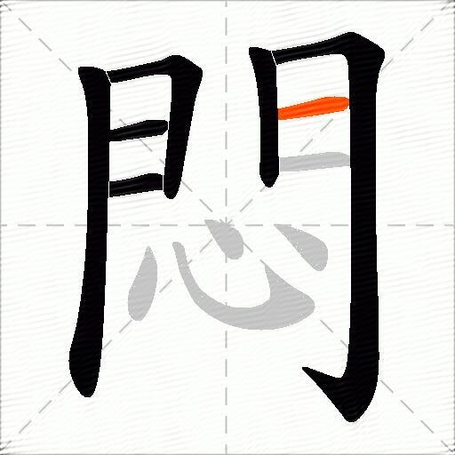 悶