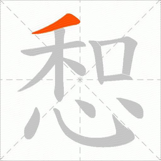 惒