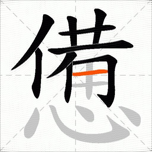 憊
