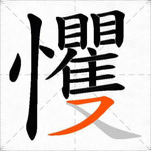 戄