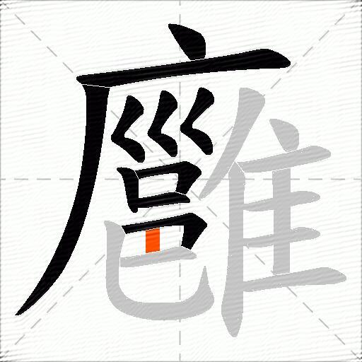 廱