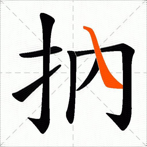 抐
