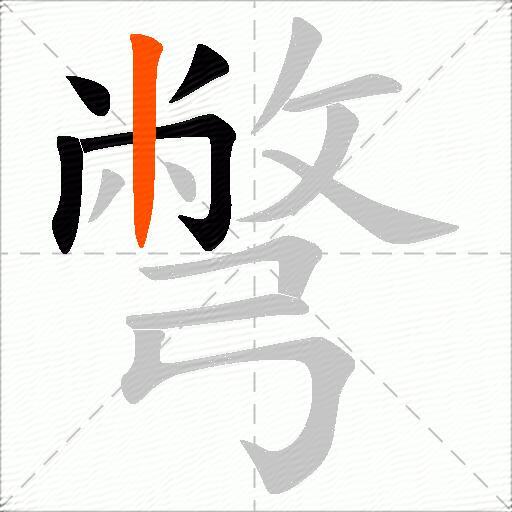 彆