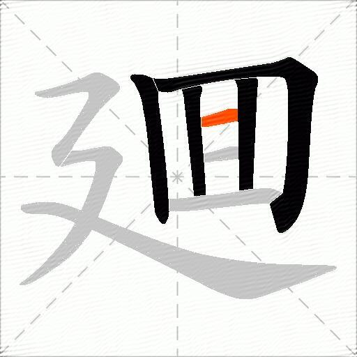 廽