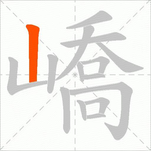 嶠