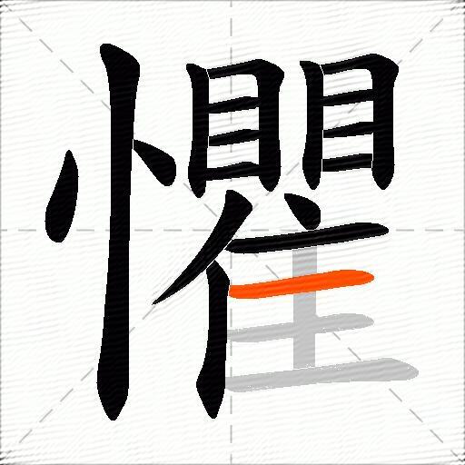 懼