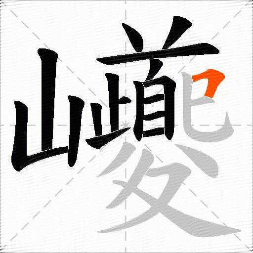 巙