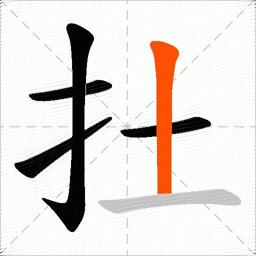 扗
