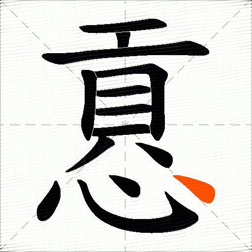 慐