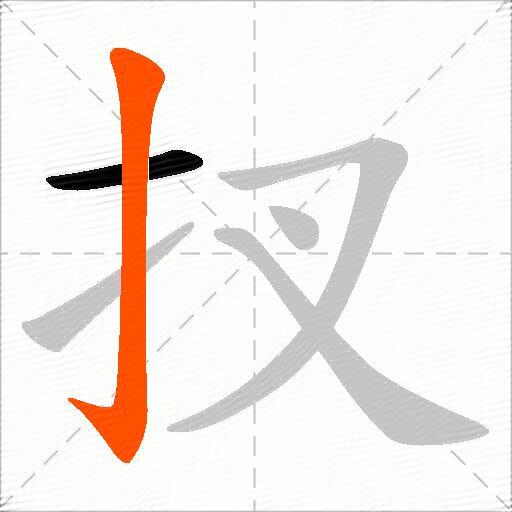 扠