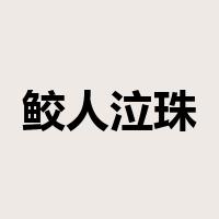 鲛人泣珠是什么意思