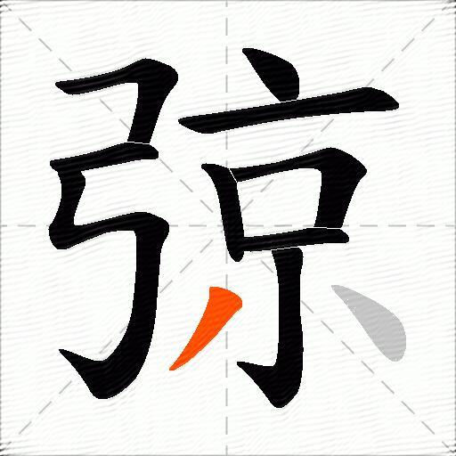 弶