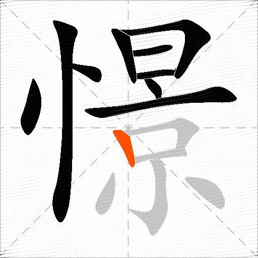 憬