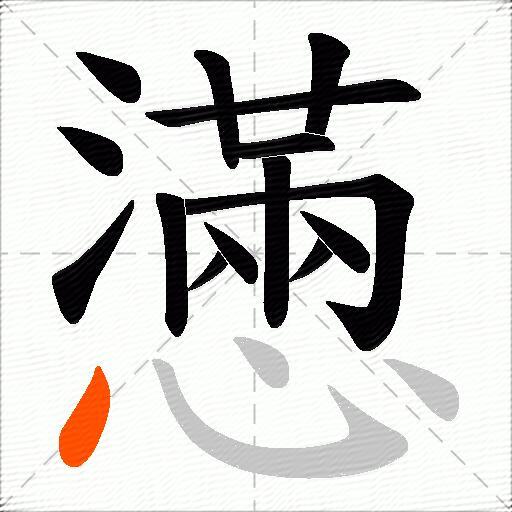 懣
