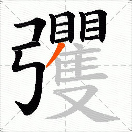 彏