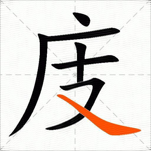 庋