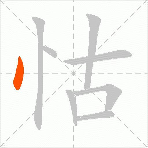 怙