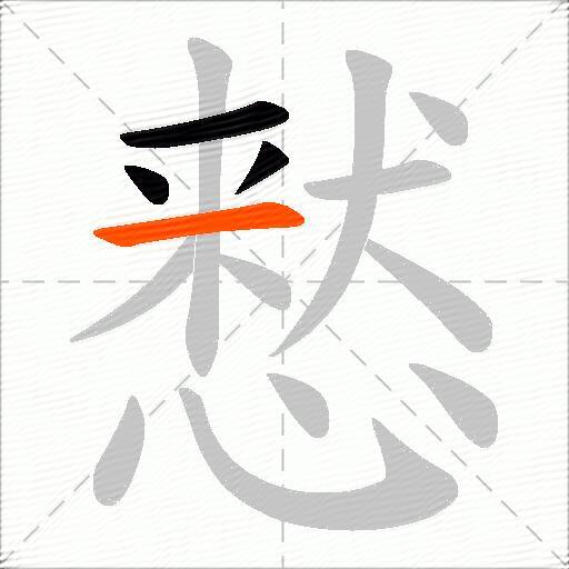 慭