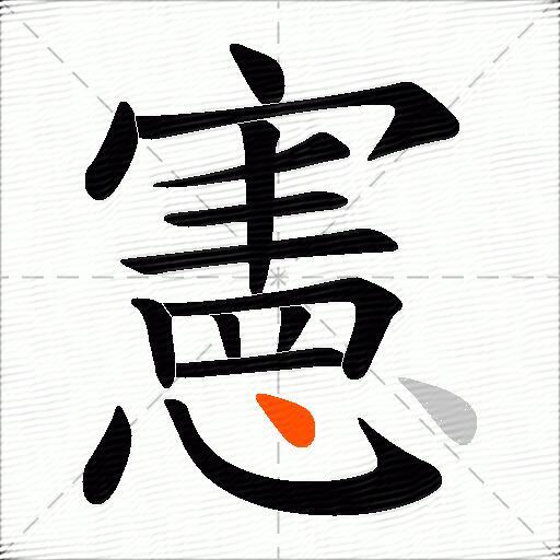 憲