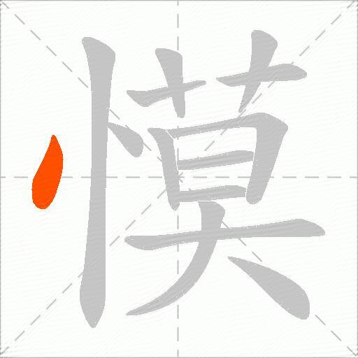 慔
