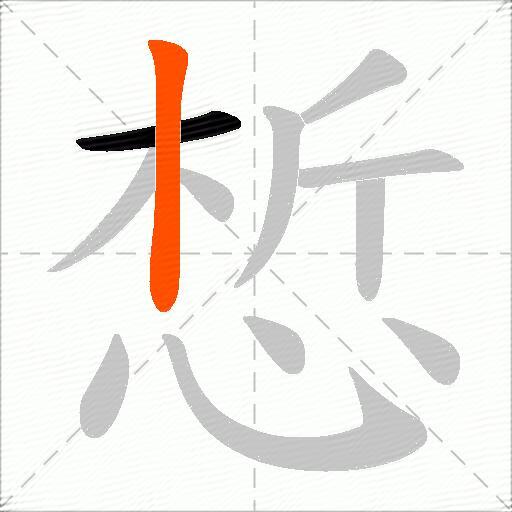 惁