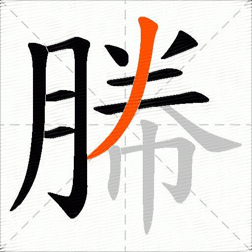 幐