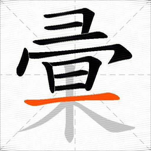 彚