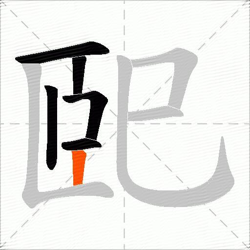 巸