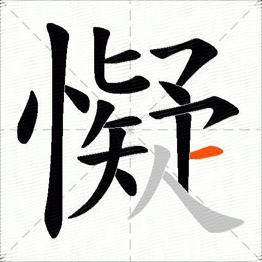 懝
