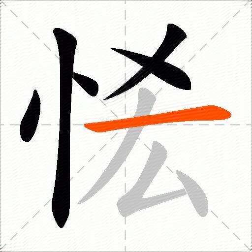 恡