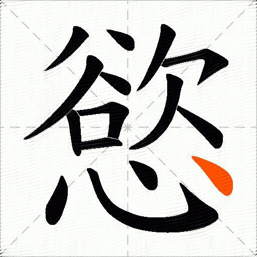 慾