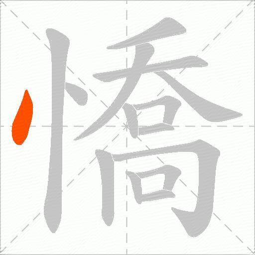 憍