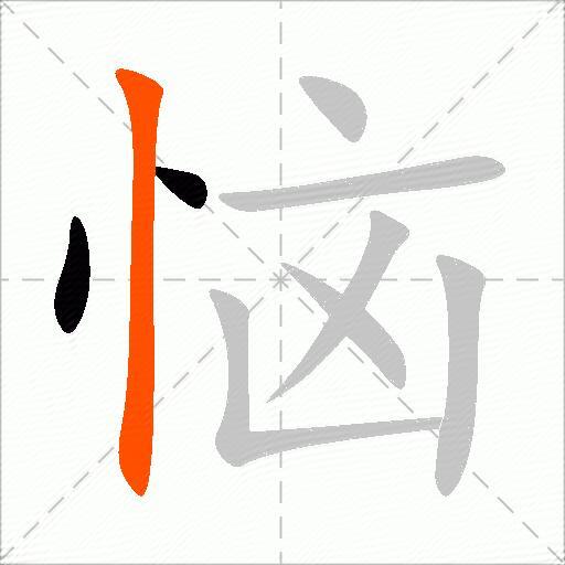 恼