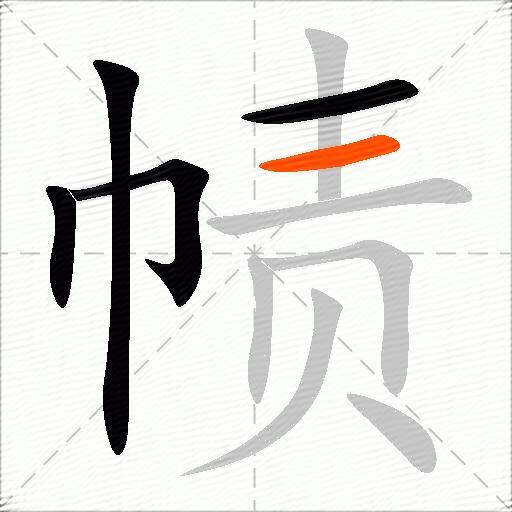 帻