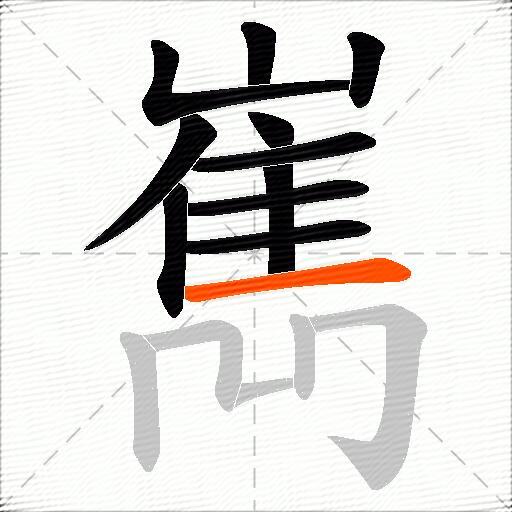 嶲