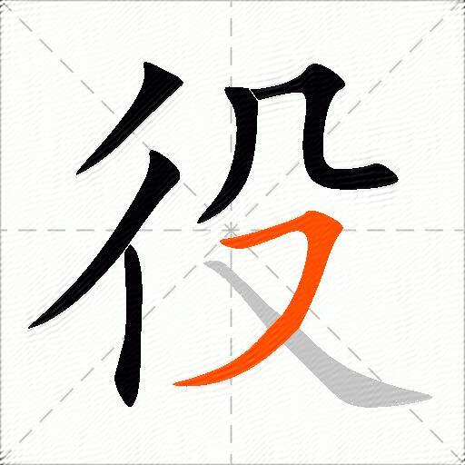 役