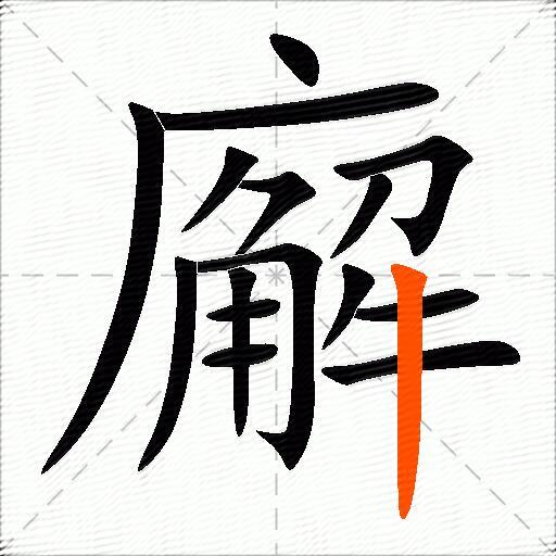 廨