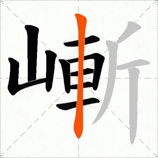 嶃