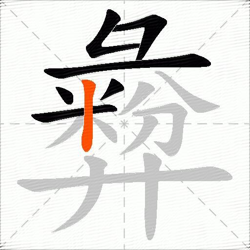 彜