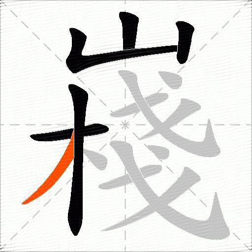 嶘