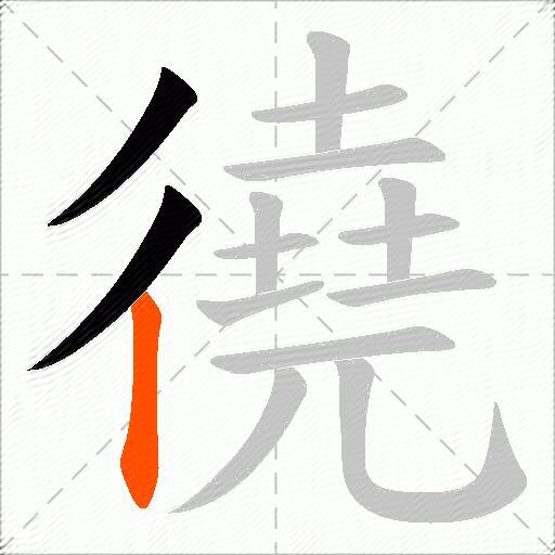 徺