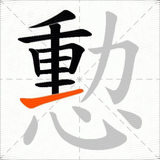 憅