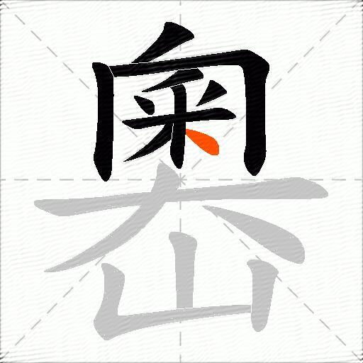 嶴