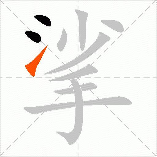 挲