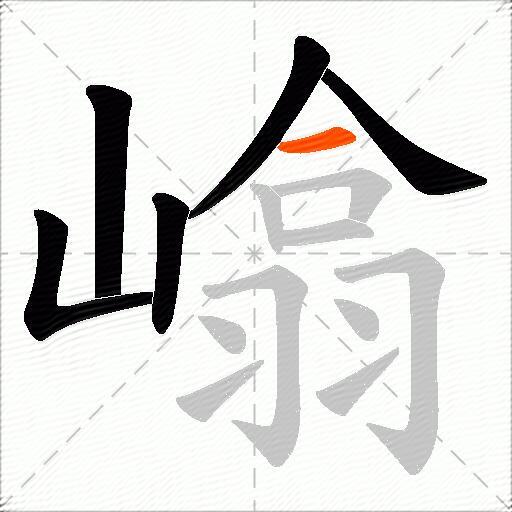 嶖