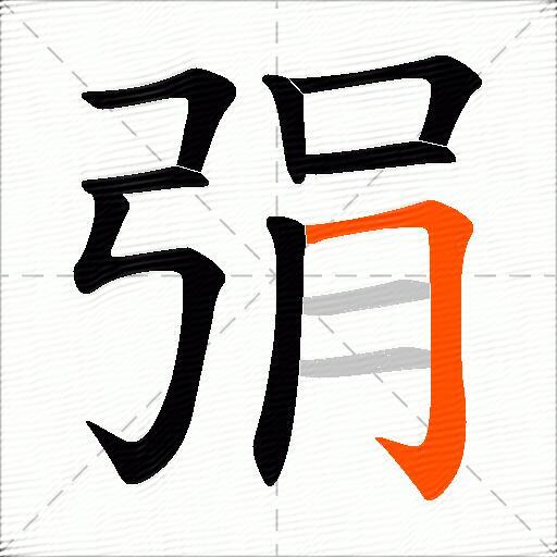 弲