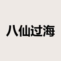 八仙过海是什么意思