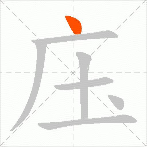 庒